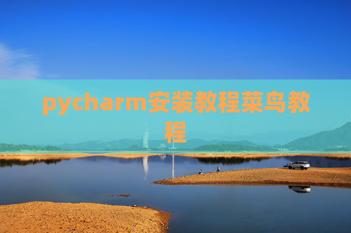 pycharm安装教程菜鸟教程