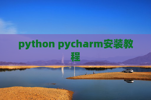 python pycharm安装教程
